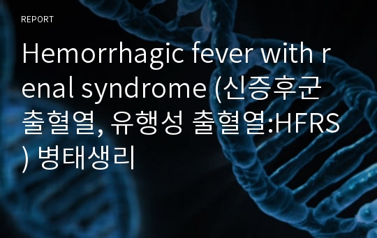 Hemorrhagic fever with renal syndrome (신증후군 출혈열, 유행성 출혈열:HFRS) 병태생리