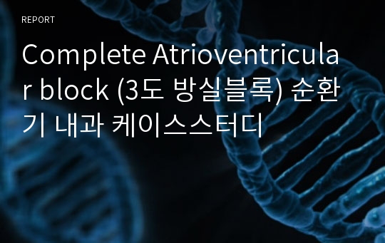 Complete Atrioventricular block (3도 방실블록) 순환기 내과 케이스스터디