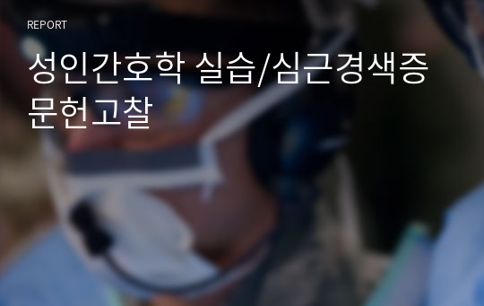 성인간호학 실습/심근경색증 문헌고찰