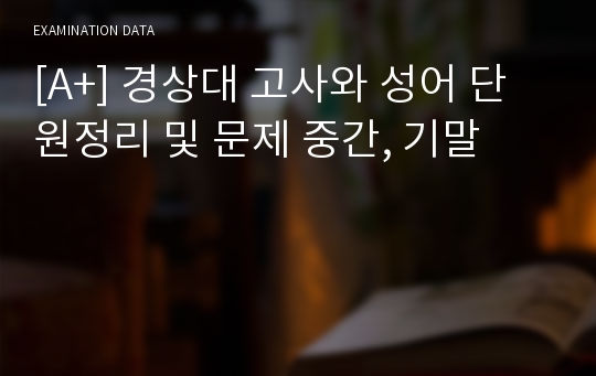 [A+] 경상대 고사와 성어 단원정리 및 문제 중간, 기말