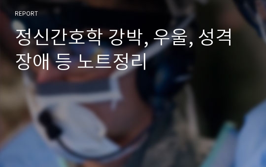 정신간호학 강박, 우울, 성격장애 등 노트정리