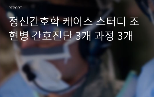 정신간호학 케이스 스터디 조현병 간호진단 3개 과정 3개