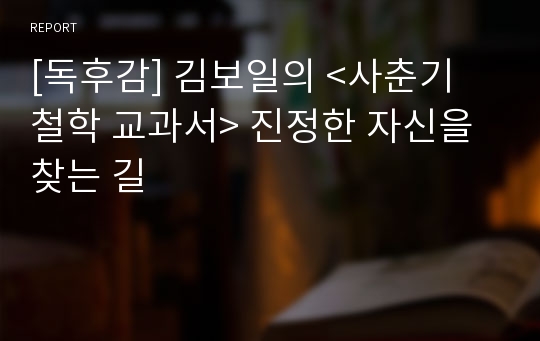 [독후감] 김보일의 &lt;사춘기 철학 교과서&gt; 진정한 자신을 찾는 길