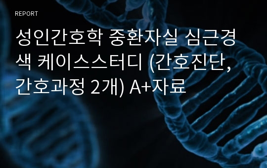 성인간호학 심근경색 케이스스터디 (간호진단, 간호과정 2개) A+자료