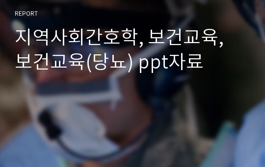 지역사회간호학, 보건교육, 보건교육(당뇨) ppt자료