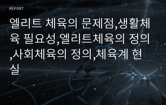 엘리트 체육의 문제점,생활체육 필요성,엘리트체육의 정의,사회체육의 정의,체육계 현실