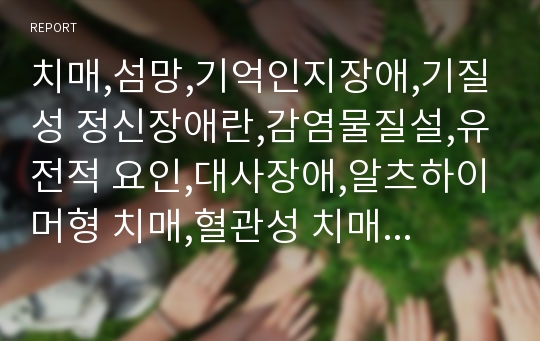 치매,섬망,기억인지장애,기질성 정신장애란,감염물질설,유전적 요인,대사장애,알츠하이머형 치매,혈관성 치매,파킨슨 치매