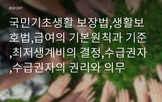 국민기초생활 보장법,생활보호법,급여의 기본원칙과 기준,최저생계비의 결정,수급권자,수급권자의 권리와 의무