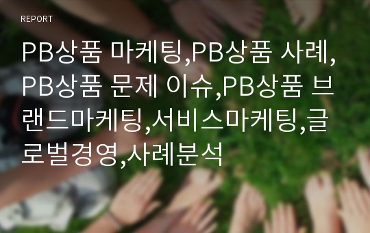 PB상품 마케팅,PB상품 사례,PB상품 문제 이슈,PB상품 브랜드마케팅,서비스마케팅,글로벌경영,사례분석