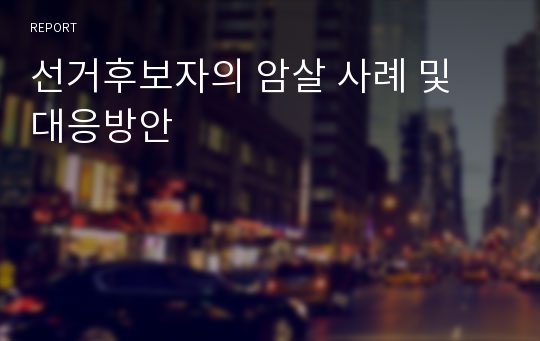 선거후보자의 암살 및 암살미수 사례 연구