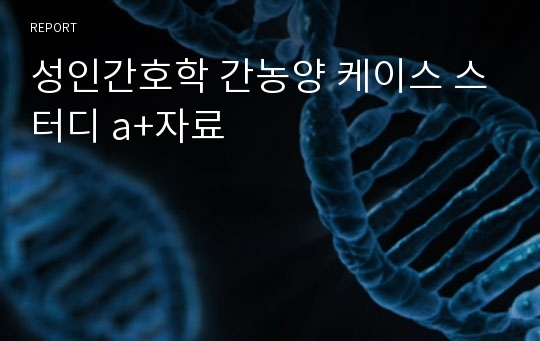 성인간호학 간농양 케이스 스터디 a+자료