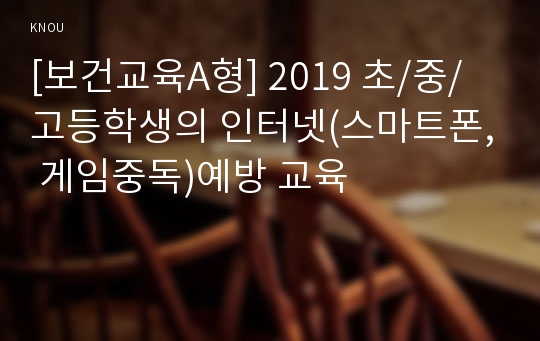 [보건교육A형] 2019 초/중/고등학생의 인터넷(스마트폰, 게임중독)예방 교육