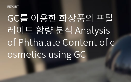 GC를 이용한 화장품의 프탈레이트 함량 분석 Analysis of Phthalate Content of cosmetics using GC