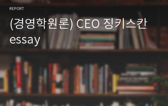 (경영학원론) CEO 징키스칸 essay
