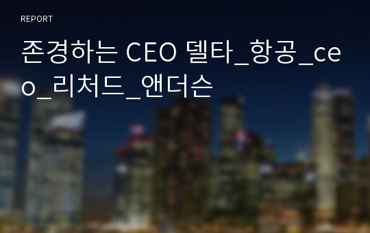 존경하는 CEO 델타_항공_ceo_리처드_앤더슨