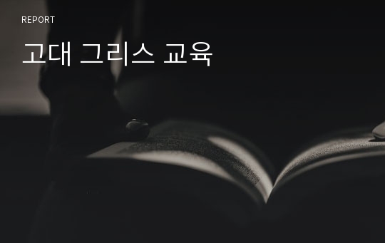 고대 그리스 교육