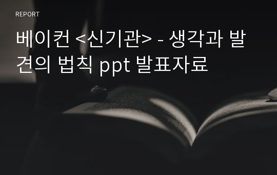 베이컨 &lt;신기관&gt; - 생각과 발견의 법칙 ppt 발표자료