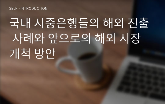 국내 시중은행들의 해외 진출 사례와 앞으로의 해외 시장 개척 방안