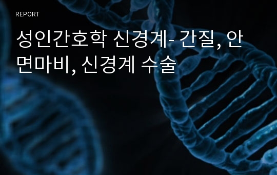 성인간호학 신경계- 간질, 안면마비, 신경계 수술