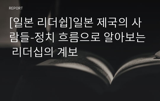 [일본 리더쉽]일본 제국의 사람들-정치 흐름으로 알아보는 리더십의 계보