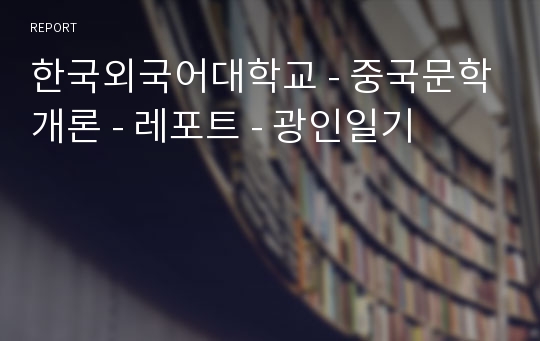 한국외국어대학교 - 중국문학개론 - 레포트 - 광인일기