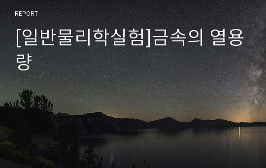 [일반물리학실험]금속의 열용량