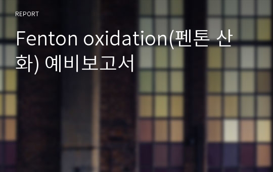 Fenton oxidation(펜톤 산화) 예비보고서