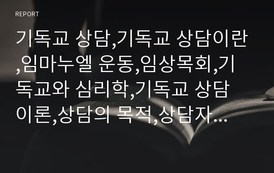 기독교 상담,기독교 상담이란,임마누엘 운동,임상목회,기독교와 심리학,기독교 상담 이론,상담의 목적,상담자의 역할,상담 및 치료기법