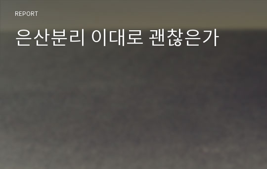 은산분리 이대로 괜찮은가