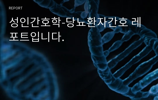 성인간호학-당뇨환자간호 레포트입니다.