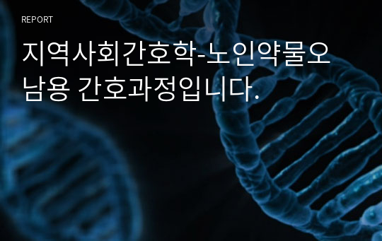 지역사회간호학-노인약물오남용 간호과정입니다.