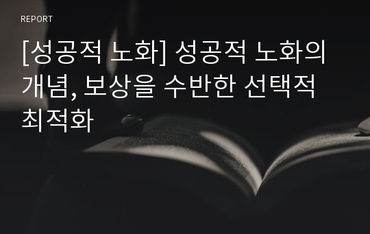 [성공적 노화] 성공적 노화의 개념, 보상을 수반한 선택적 최적화