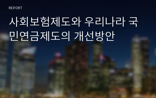 사회보험제도와 우리나라 국민연금제도의 개선방안