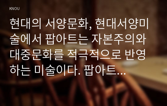 현대의 서양문화, 현대서양미술에서 팝아트는 자본주의와 대중문화를 적극적으로 반영하는 미술이다. 팝아트의 형식은 특히 이러한 사회적 환경과 조응하는데, 팝아트가 주로 사용하는 미술의 형식에 대해 설명하고, 이 형식에 부합하는 사회적 그리고 경제적 현상에 대해서 서술하시오.