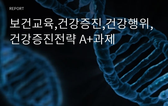 보건교육,건강증진,건강행위,건강증진전략 A+과제