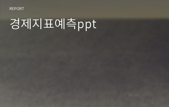 경제지표예측ppt