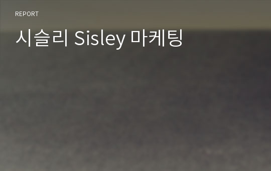 시슬리 Sisley 마케팅