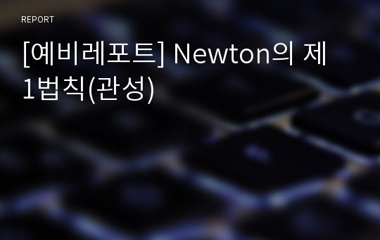 [예비레포트] Newton의 제 1법칙(관성)