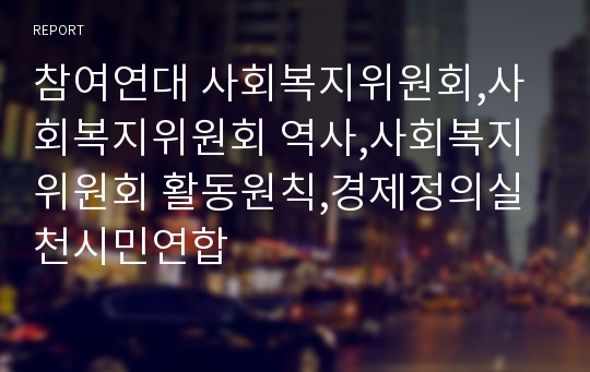 참여연대 사회복지위원회,사회복지위원회 역사,사회복지위원회 활동원칙,경제정의실천시민연합