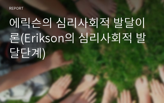 에릭슨의 심리사회적 발달이론(Erikson의 심리사회적 발달단계)