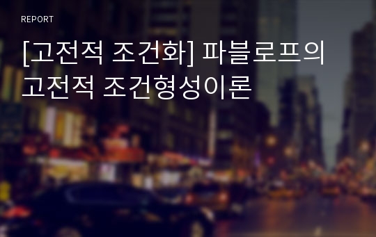 [고전적 조건화] 파블로프의 고전적 조건형성이론