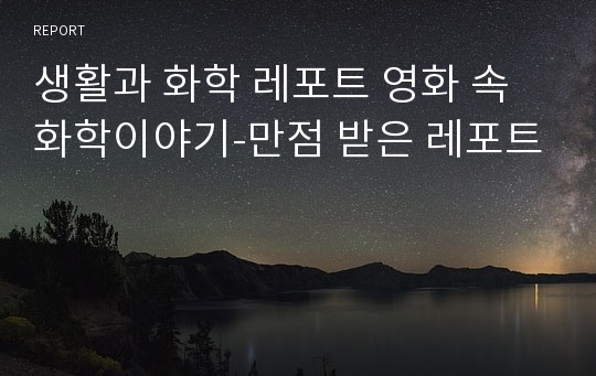 생활과 화학 레포트 영화 속 화학이야기-만점 받은 레포트