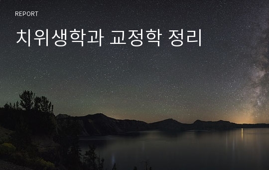 치위생학과 교정학 정리