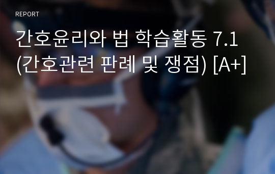 간호윤리와 법 학습활동 7.1 (간호관련 판례 및 쟁점) [A+]