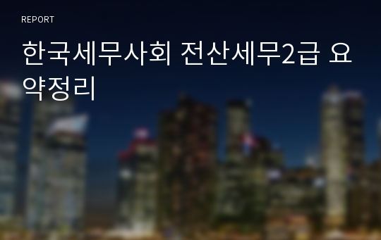 한국세무사회 전산세무2급 요약정리