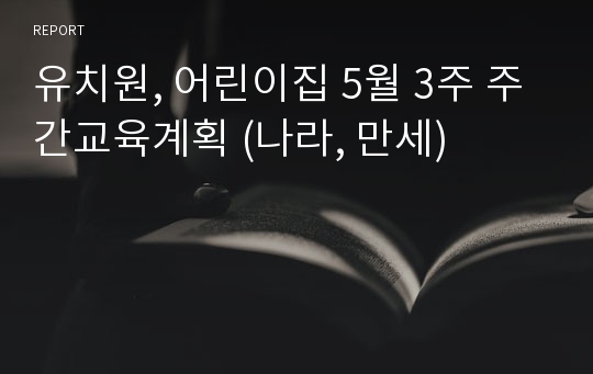 유치원, 어린이집 5월 3주 주간교육계획 (나라, 만세)