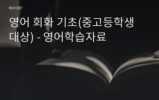 영어 회화 기초(중고등학생 대상) - 영어학습자료