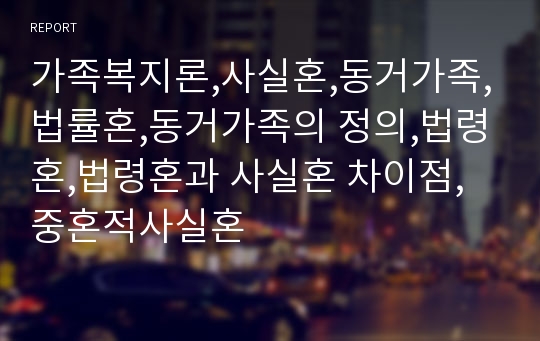 가족복지론,사실혼,동거가족,법률혼,동거가족의 정의,법령혼,법령혼과 사실혼 차이점,중혼적사실혼