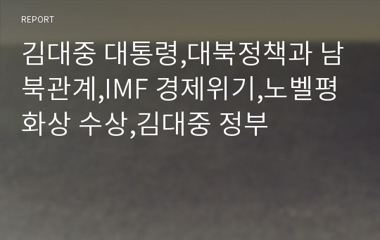 김대중 대통령,대북정책과 남북관계,IMF 경제위기,노벨평화상 수상,김대중 정부