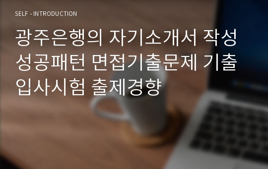 광주은행의 자기소개서 작성 성공패턴 면접기출문제 기출입사시험 출제경향